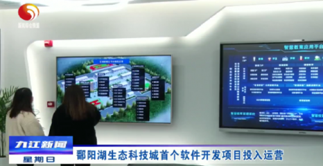 鄱陽湖生態(tài)科技城首開新篇 首個(gè)軟件開發(fā)項(xiàng)目正式投入運(yùn)營(yíng)，開啟智慧生態(tài)新紀(jì)元